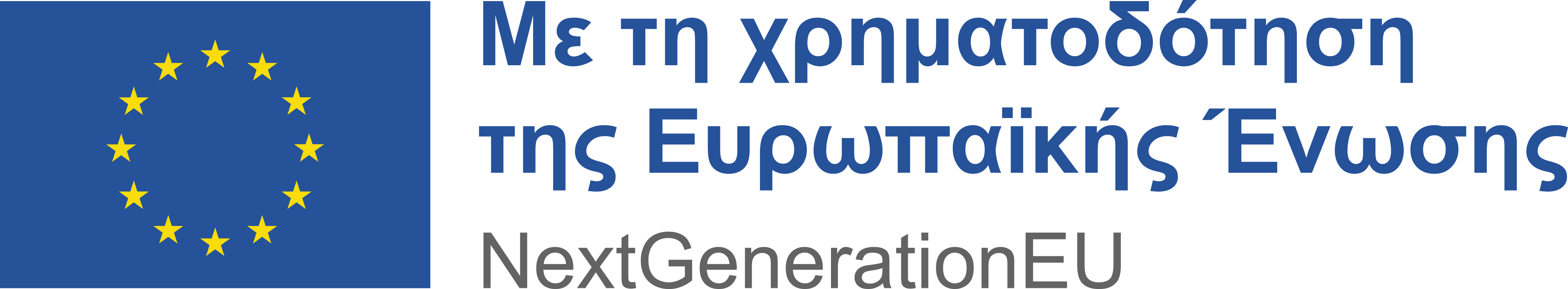 Με τη χρηματοδότηση της Ευρωπαϊκής Ένωσης
